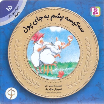 آموزش سواد مالي به كودكان 15 (3 كيسه پشم به جاي پول؟/خشتي-شوميز-قدياني)