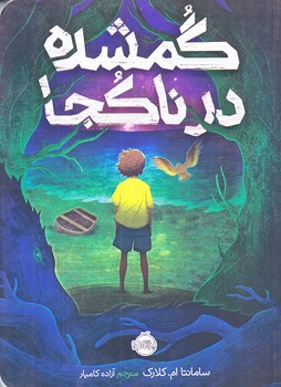گمشده در ناكجا (رقعي/شوميز/پرتقال)