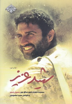 شهيد عزيز (مجموعه خاطرات شهيد مدافع حرم محمود رادمهر)(رقعي/شوميز/شهيدكاظمي)