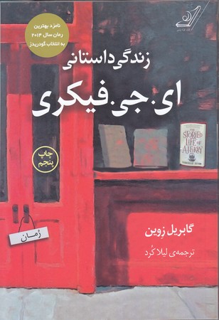 زندگي داستاني اي.جي.فيكري (رقعي/شوميز/كوله پشتي)