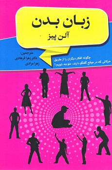 زبان بدن (رقعي/شوميز/ابتكار دانش)