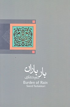 بار باران (رقعي/شوميز/نيستان)