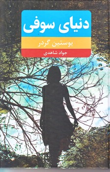 دنياي سوفي (رقعي/گالينگور/نويدظهور)