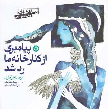 پيامبري از كنار خانه ما رد شد (خشتي كوچك/شوميز/صابرين)