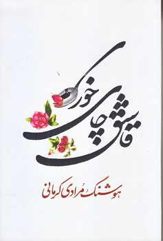 قاشق چاي خوري (رقعي/شوميز/معين)