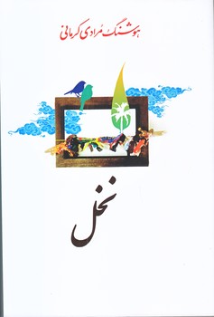 نخل (رقعي/شوميز/معين)