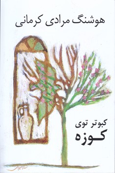 كبوتر توي كوزه (رقعي/شوميز/ني)