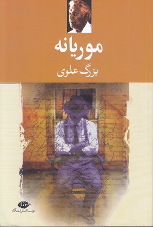 موريانه (رقعي/شوميز/نگاه)