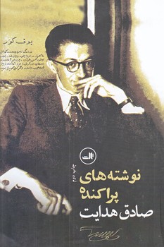 نوشته هاي پراكنده صادق هدايت(رقعي/شوميز/ثالث)