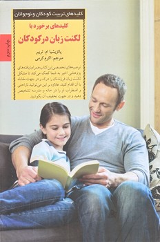 كليدهاي برخورد با لكنت زبان در كودكان (رقعي/شوميز/صابرين)
