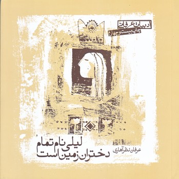 ليلي نام تمام دختران زمين است (خشتي كوچك/شوميز/صابرين)