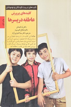 كليدهاي پرورش عاطفه در پسرها (رقعي/شوميز/صابرين)