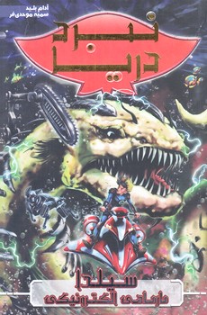 نبرد دريا 2 (سيلدا مارماهي الكترونيكي/رقعي/شوميز/نويد ظهور)