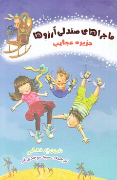 ماجراهاي صندلي آرزوها 1 (جزيره عجايب/رقعي/شوميز/نظاره)