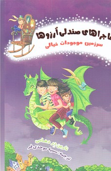 ماجراهاي صندلي آرزوها 2 (سرزمين موجودات خيالي/رقعي/شوميز/نظاره)
