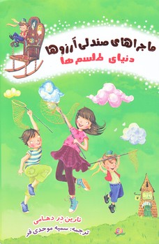 ماجراهاي صندلي آرزوها 3 (دنياي طلسم ها/رقعي/شوميز/نظاره)