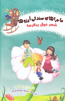 ماجراهاي صندلي آرزوها 4 (شهر غول پيكرها/رقعي/شوميز/نظاره)