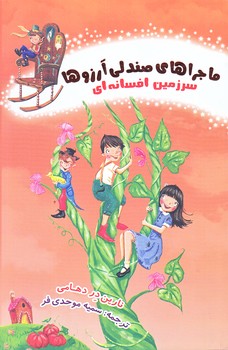 ماجراهاي صندلي آرزوها 5 (سرزمين افسانه اي/رقعي/شوميز/نظاره)