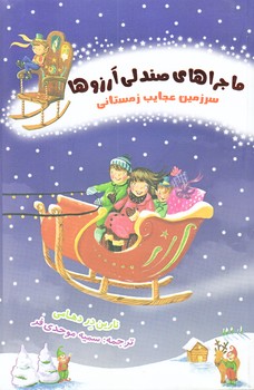 ماجراهاي صندلي آرزوها 6 (سرزمين عجايب زمستاني/رقعي/شوميز/نظاره)
