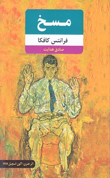 مسخ (رقعي/شوميز/نويدظهور)