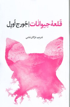قلعه حيوانات (رقعي/شوميز/نظاره)