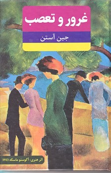 غرور و تعصب  (رقعي/زركوب/نويد ظهور)ثلث