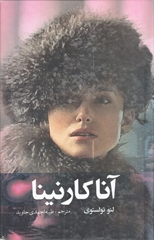 آناكارنينا (2 جلدي/رقعي/شوميز/نظاره)