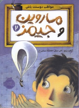 ماروين و جيمز 2 (مواظب دوستت باش)(شوميز/رقعي/پرتقال)