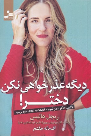 ديگه عذر خواهي نكن دختر (رقعي/شوميز/نسل نوانديش)
