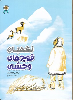 نگهبان قوچ هاي وحشي (رقعي/شوميز/عهدمانا)