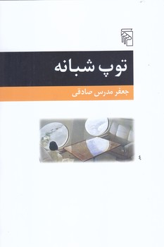 توپ شبانه (رقعي/شوميز/مركز)