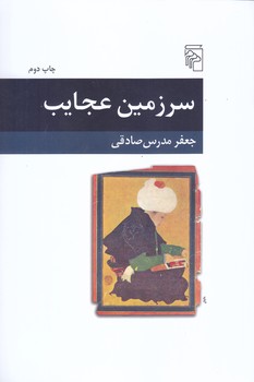 سرزمين عجايب (رقعي/شوميز/مركز)