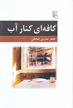 كافه اي كنار آب (رقعي/شوميز/مركز)