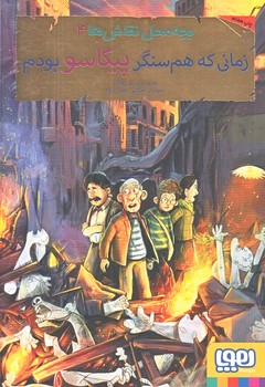 بچه محل نقاش ها 4 (زماني كه هم سنگر پيكاسو بودم/رقعي/شوميز/هوپا)