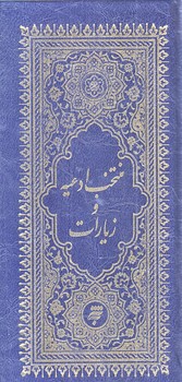 منتخب ادعيه و زيارات (پالتويي/گالينگور/به نشر)