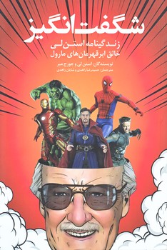 شگفت انگيز (زندگينامه استن لي/خالق ابر قهرمان هاي مارول/وزيري/شوميز/شهر)