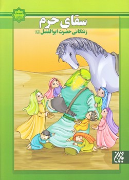 اسوه هاي بصيرت (سقاي حرم/وزيري/گلاسه/ت منگنه/جمكران)