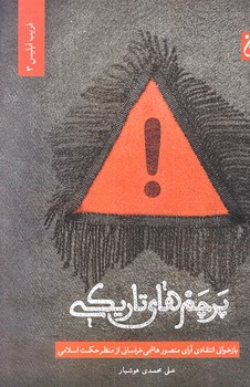 پرچم هاي تاريكي (رقعي/شوميز/جمكران)