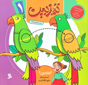 تيزبين 1 (تمريني براي دقيق نگاه كردن/خشتي/شوميز/شهر)