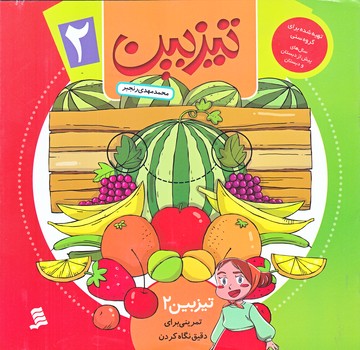 تيزبين 2 (تمريني براي دقيق نگاه كردن/خشتي/شوميز/شهر)