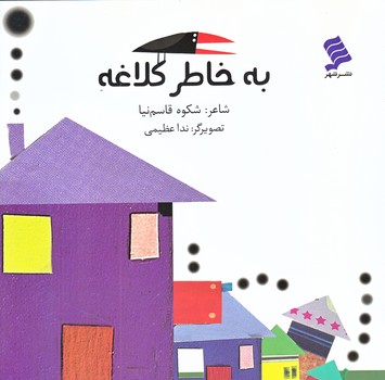 به خاطر كلاغه (خشتي/شوميز/شهر)