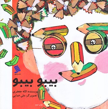 بيبو بيبو (خشتي/شوميز/شهر)
