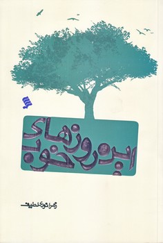 اين روزهاي خوب (رقعي/شوميز/شهر)