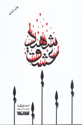 شهيد عشق(رقعي/شوميز/كتابستان)