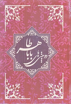دو بيتي هاي بابا طاهر (وزيري/گلاسه/چشمه روان)