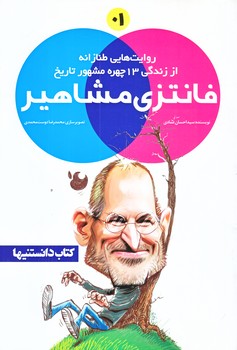 فانتزي مشاهير 1 (زندگي13چهره مشهور تاريخ/رقعي/شوميز/شهر)