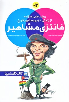 فانتزي مشاهير 2 ( زندگي13چهره مشهور تاريخ/رقعي/شوميز/شهر)