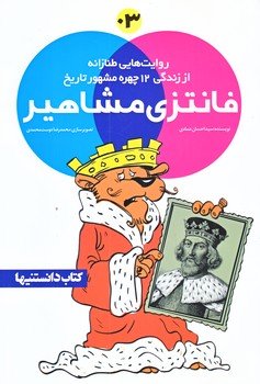 فانتزي مشاهير 3 ( زندگي12چهره مشهور تاريخ/رقعي/شوميز/شهر)