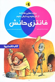 فانتزي دانش 4 (تاريخچه پيدايش علوم/رقعي/شوميز/شهر)