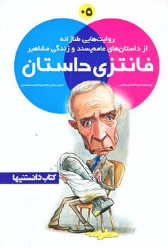 فانتزي مشاهير 5 (داستان هاي عامه پسند و زندگي مشاهير/رقعي/شوميز/شهر)